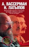 Анатолий Вассерман, Нурали Латыпов  - Реакция Вассермана и Латыпова на мифы, легенды и другие шутки истории