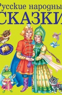  - Русские народные сказки (сборник)