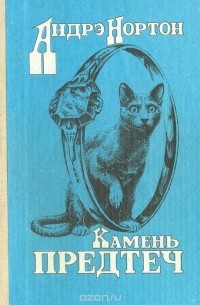 Камень предтеч