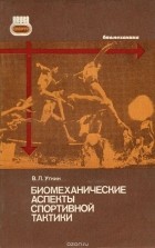 Владимир Уткин - Биомеханические аспекты спортивной тактики