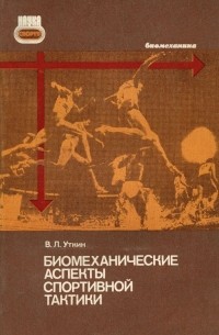 Владимир Уткин - Биомеханические аспекты спортивной тактики
