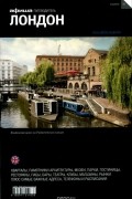 Лондон. Путеводитель "Афиши"