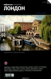 Лондон. Путеводитель "Афиши"