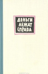 Деньги лежат справа. Канадские заметки