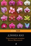 Дэниел Киз - Таинственная история Билли Миллигана