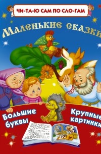 Горбунова И.В. - Маленькие сказки