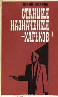 Юрий Кларов - Станция назначения — Харьков (сборник)