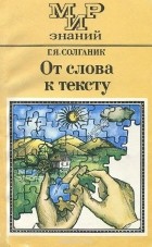 Григорий Солганик - От слова к тексту