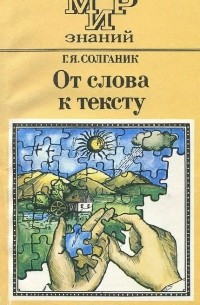 Григорий Солганик - От слова к тексту