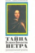 Олег Гриневский - Тайна Великого Посольства Петра