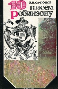 Владимир Сафонов - Десять писем Робинзону