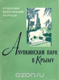  - Алупкинский парк в Крыму