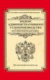  - Кодекс административного судопроизводства РФ: по состоянию на 2015 год