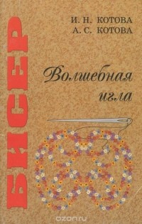  - Бисер. Волшебная игла. Учебное пособие