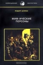 Роберт Линн Асприн - Миф-ические персоны (сборник)