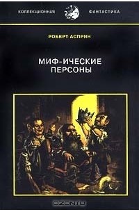 Роберт Линн Асприн - Миф-ические персоны (сборник)