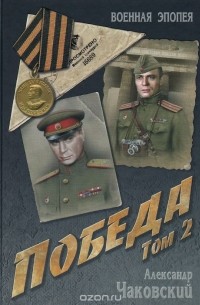 Александр Чаковский - Победа. В 2 томах. Том 2. Книга 3