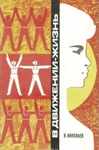 В движении-жизнь