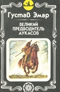 Гюстав Эмар - Великий предводитель аукасов (сборник)