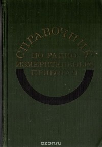  - Справочник по радиоизмерительным приборам