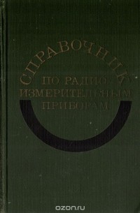  - Справочник по радиоизмерительным приборам