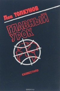 Лев Толкунов - Главный урок