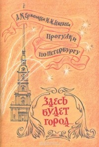  - Прогулки по Петербургу. Вып. 2. Здесь будет город...