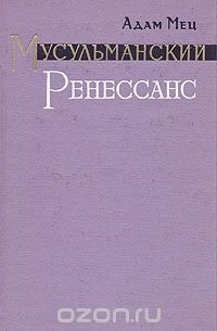Мусульманский Ренессанс