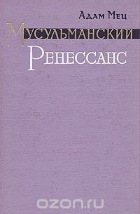 Адам Мец - Мусульманский Ренессанс