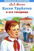 Валентина Осеева - Васек Трубачев и его товарищи