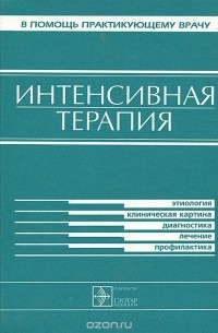 Интенсивная терапия