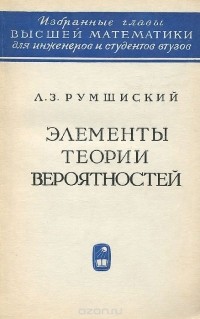 Лев Румшиский - Элементы теории вероятностей