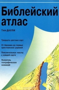 Тим Даули - Библейский атлас
