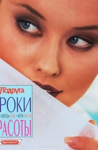 Екатерина Васильева - Уроки красоты