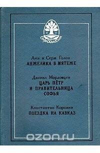 - Анжелика в мятеже. Царь Пётр и правительница Софья. Поездка на Кавказ