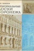 Валерий Кононов - Мемориальные доски Воронежа