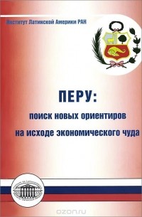 Перу. Поиск новых ориентиров на исходе экономического чуда