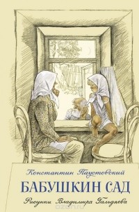 Константин Паустовский - Бабушкин сад