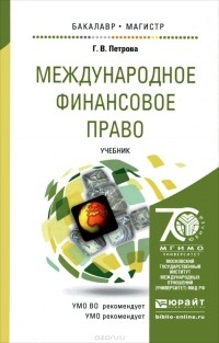 Галина Петрова - Международное финансовое право. Учебник