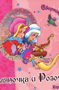 Беляночка и Розочка