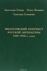  - Философский контекст русской литературы 1920-1930-х годов