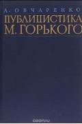 Александр Овчаренко - Публицистика М. Горького