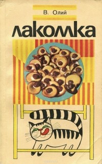 Василий Олий - Лакомка