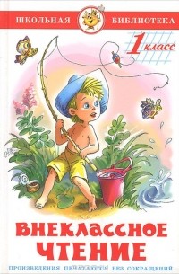 Внеклассное чтение. 1 класс (сборник)