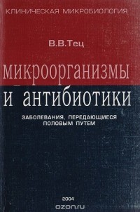 Виктор Тец - Микроорганизмы и антибиотики. Заболевания, передающиеся половым путем