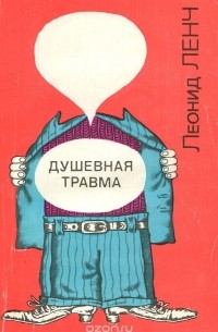 Леонид Ленч - Душевная травма (сборник)