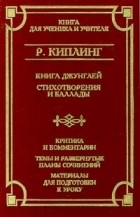 Редьярд Джозеф Киплинг - Книга Джунглей. Стихотворения и баллады