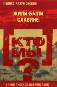 Кто мы? Жили-были славяне