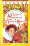 Новые приключения Муфты, Полботинка и Моховой Бороды