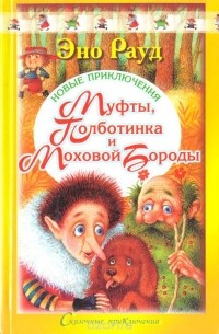  - Новые приключения Муфты, Полботинка и Моховой Бороды